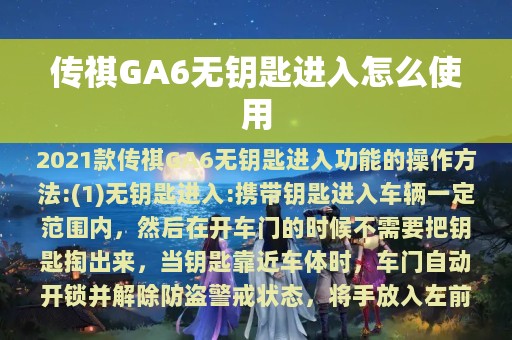 传祺GA6无钥匙进入怎么使用