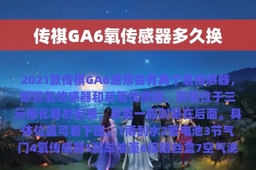 传祺GA6氧传感器多久换