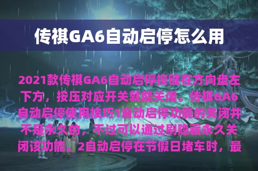 传祺GA6自动启停怎么用