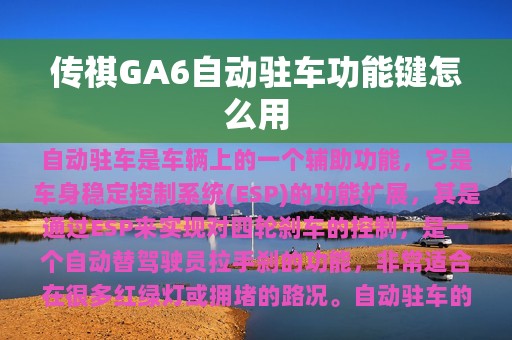 传祺GA6自动驻车功能键怎么用