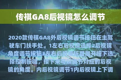 传祺GA8后视镜怎么调节