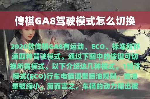 传祺GA8驾驶模式怎么切换