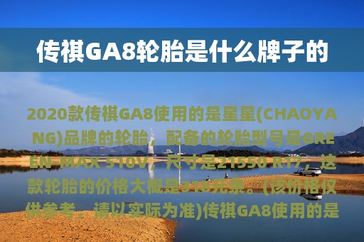 传祺GA8轮胎是什么牌子的