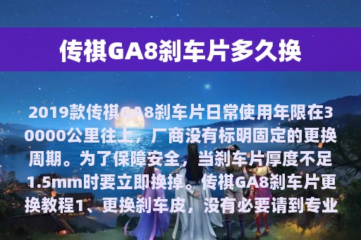 传祺GA8刹车片多久换