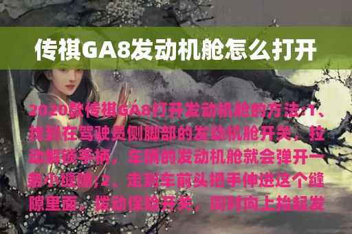 传祺GA8发动机舱怎么打开