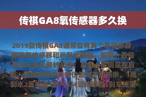 传祺GA8氧传感器多久换