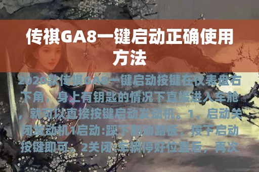 传祺GA8一键启动正确使用方法