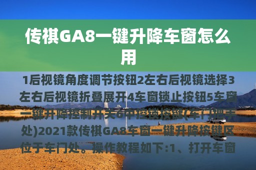 传祺GA8一键升降车窗怎么用