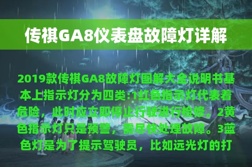 传祺GA8仪表盘故障灯详解