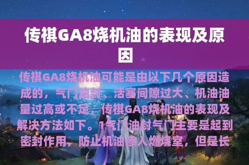 传祺GA8烧机油的表现及原因