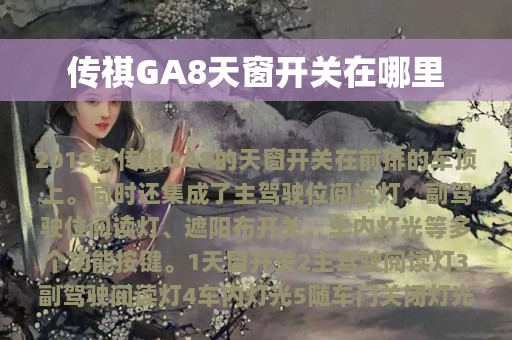 传祺GA8天窗开关在哪里