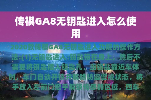 传祺GA8无钥匙进入怎么使用