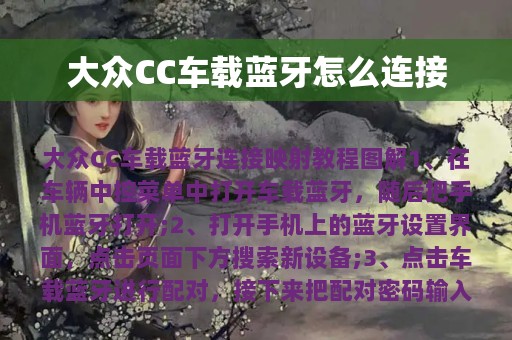 大众CC车载蓝牙怎么连接