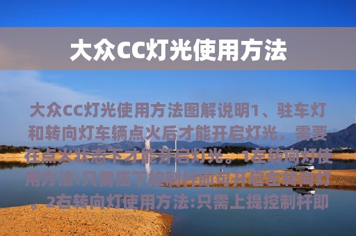 大众CC灯光使用方法