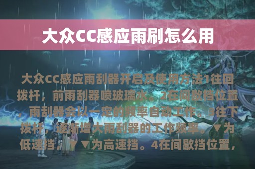 大众CC感应雨刷怎么用