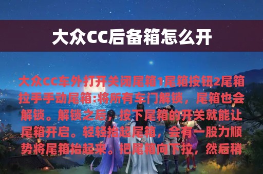 大众CC后备箱怎么开