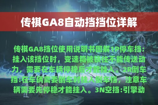 传祺GA8自动挡挡位详解