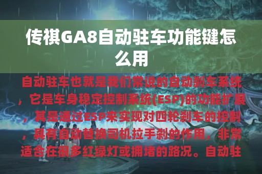 传祺GA8自动驻车功能键怎么用