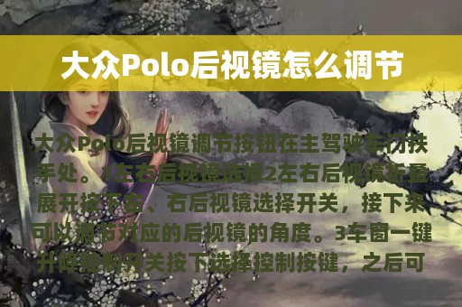 大众Polo后视镜怎么调节