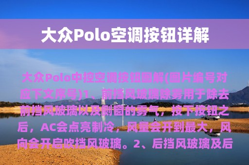 大众Polo空调按钮详解