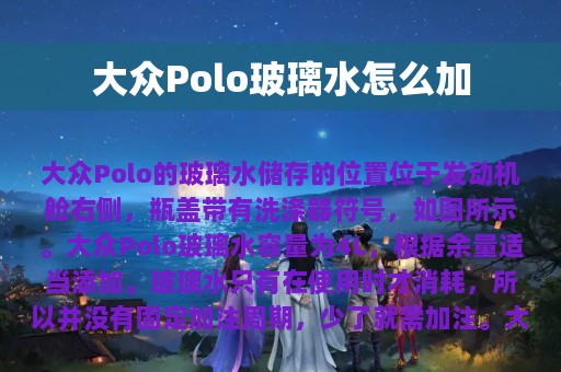 大众Polo玻璃水怎么加