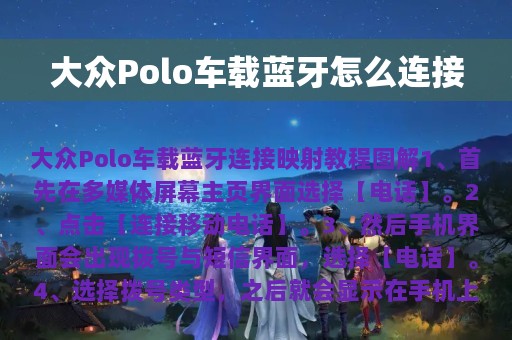 大众Polo车载蓝牙怎么连接