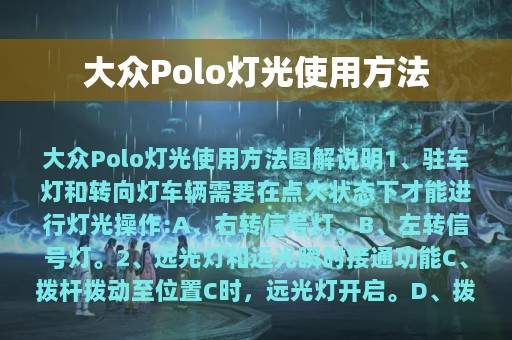 大众Polo灯光使用方法