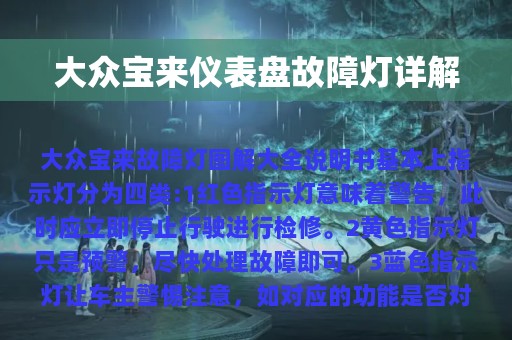 大众宝来仪表盘故障灯详解