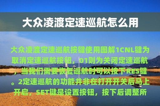 大众凌渡定速巡航怎么用