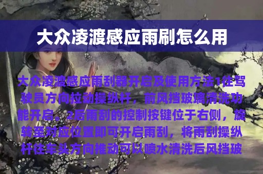 大众凌渡感应雨刷怎么用