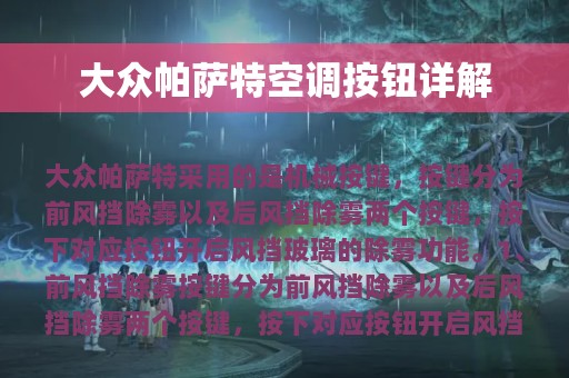 大众帕萨特空调按钮详解