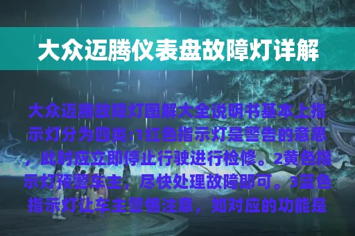 大众迈腾仪表盘故障灯详解