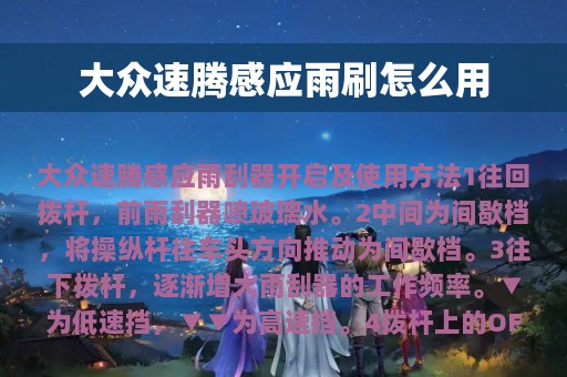 大众速腾感应雨刷怎么用