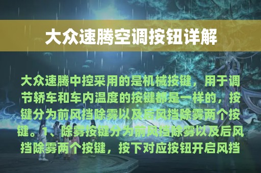 大众速腾空调按钮详解