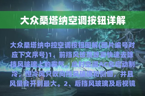 大众桑塔纳空调按钮详解