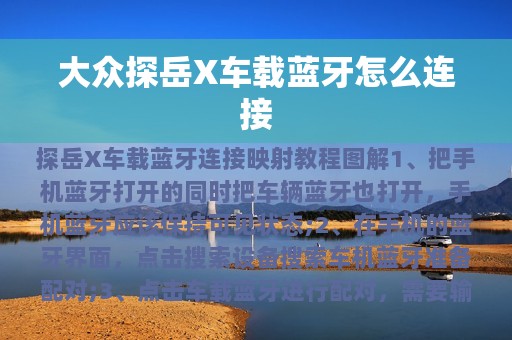 大众探岳X车载蓝牙怎么连接