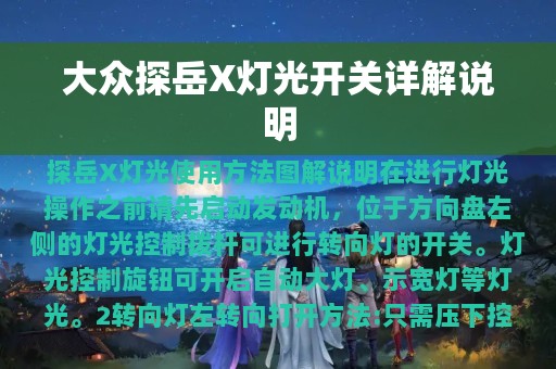 大众探岳X灯光开关详解说明