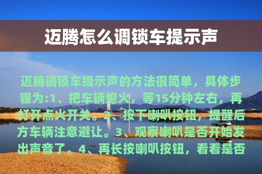 迈腾怎么调锁车提示声