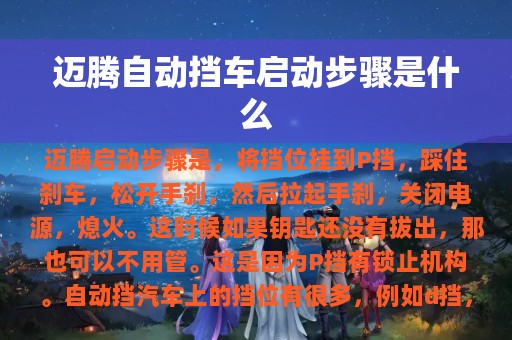 迈腾自动挡车启动步骤是什么