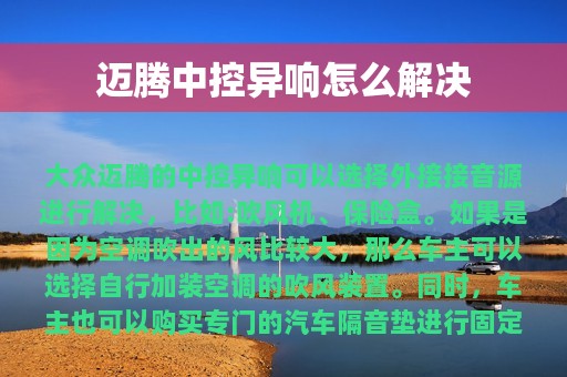 迈腾中控异响怎么解决