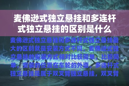 麦佛逊式独立悬挂和多连杆式独立悬挂的区别是什么