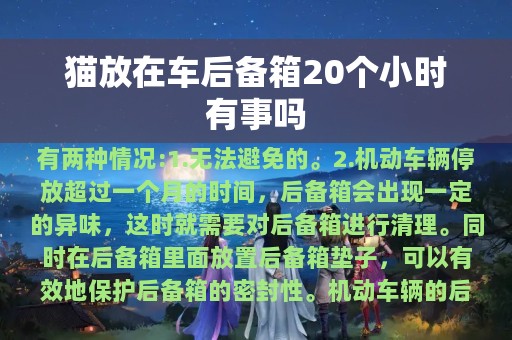 猫放在车后备箱20个小时有事吗