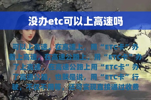 没办etc可以上高速吗