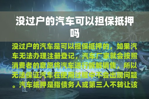 没过户的汽车可以担保抵押吗