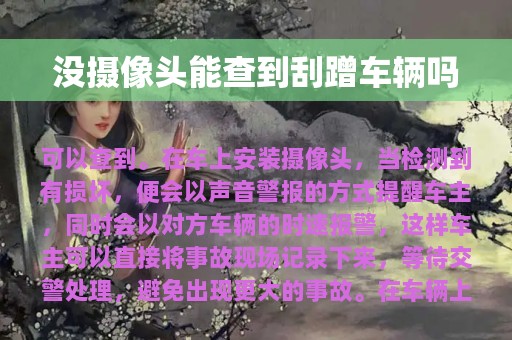 没摄像头能查到刮蹭车辆吗