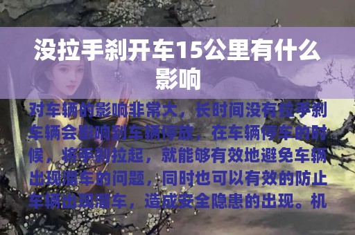 没拉手刹开车15公里有什么影响