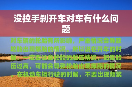 没拉手刹开车对车有什么问题