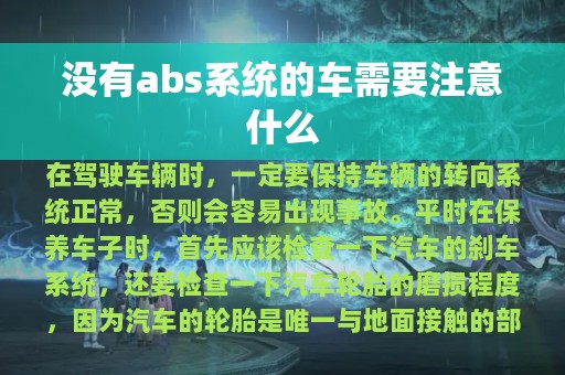 没有abs系统的车需要注意什么