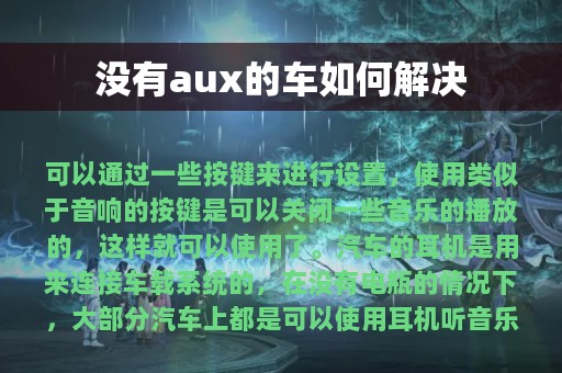 没有aux的车如何解决