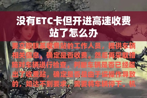 没有ETC卡但开进高速收费站了怎么办